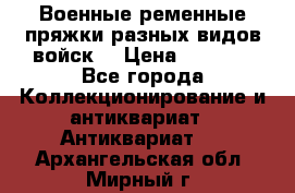 Военные ременные пряжки разных видов войск. › Цена ­ 3 000 - Все города Коллекционирование и антиквариат » Антиквариат   . Архангельская обл.,Мирный г.